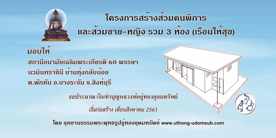 อุทยานธรรมฯ ชวนร่วมสร้างส้วมคนพิการ ให้สถานีอนามัยตำบลพักทัน